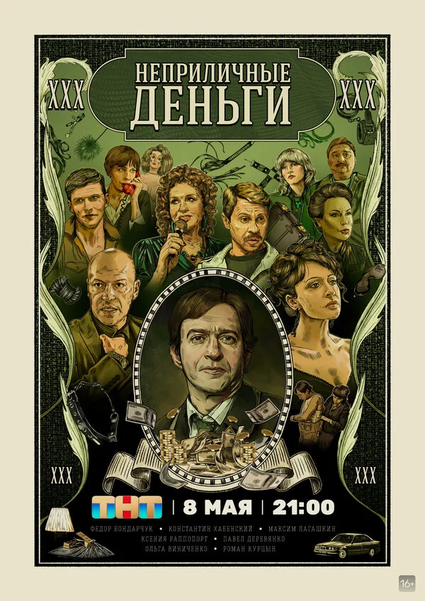 Неприличные деньги - постер сериала
